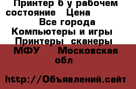 Принтер б.у рабочем состояние › Цена ­ 11 500 - Все города Компьютеры и игры » Принтеры, сканеры, МФУ   . Московская обл.